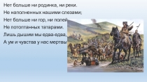Презентация по истории Дагестана для 8 класса на тему: Монголо-татары и Тимур В Дагестане