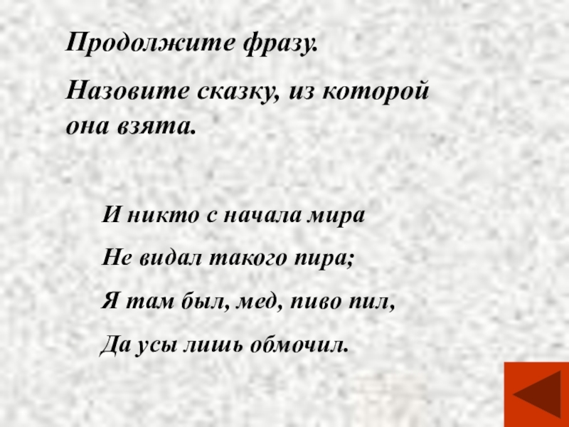 Найти продолжение фразы. Продолжите фразу. Продолжи фразу из сказки. Я там был мёд пиво пил и усы лишь обмочил. Я был там.