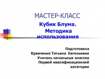 Кубик Блума