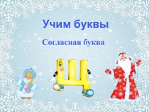 Презентация по литературному чтению Звук и буква Щ (1 класс)