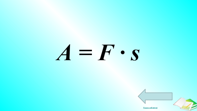 1а физика. F=fa-Fсопр. Fсопр формула. Q=CMT. Q=CMT=CMT.