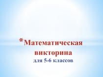Математическая викторина для 5-6 классов