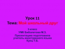 3 класс Презентация по английскому языку. УМК Биболетова М.З. Урок№11. Тема: Мой школьный друг.