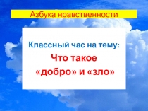 Презентация к классному часу в 5 классе на тему Что такое добро и зло