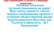 Презентация по литературе для 6 класса Над страницами Сказок Шахразады