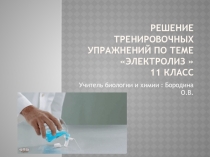 Презентация Решение тренировочных упражнений по теме  Электролиз 11 класс
