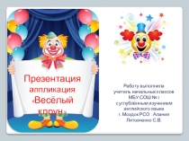 Презентация по ИЗО Весёлый клоун