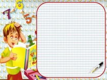 Презентация к уроку математики в 5 классе по теме: Деление двузначного числа на однозначное число с переходом через разряд.