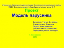 Презентация по технологии Модель парусника 6 класс