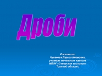 Презентация по математике Дроби 4 класс