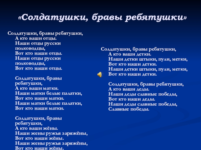 Народные песни текст караоке. Солдатушки бравы ребятушки. Салдатушки Бравале Петушки. Солатушки Браво ребятушки.