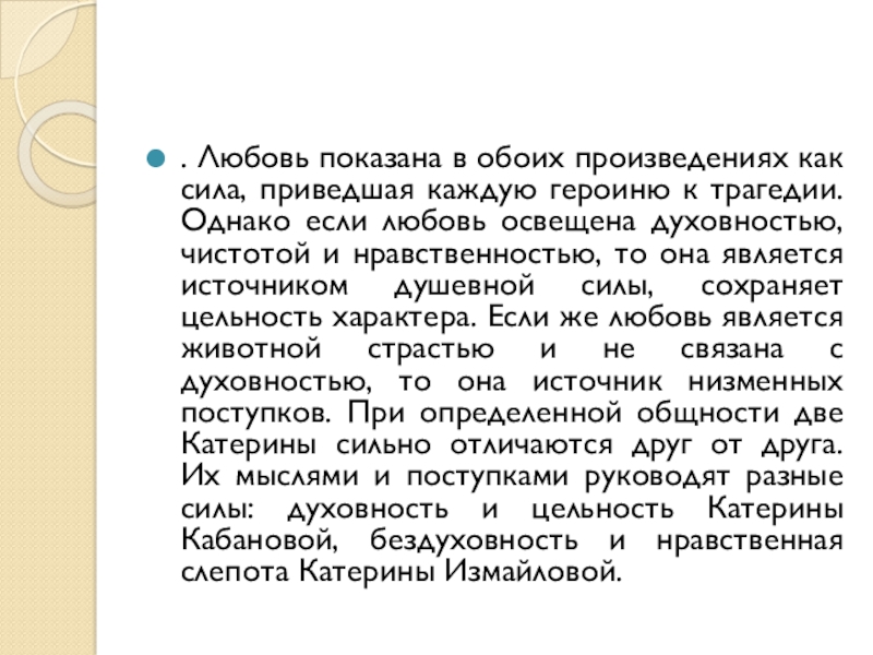 . Любовь показана в обоих произведениях как сила, приведшая каждую героиню к трагедии. Однако если любовь освещена