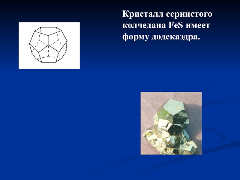 Обладает форму. Кристалл сернистого колчедана имеет форму додекаэдра. Кристалл пирита додекаэдр. Кристалл сернистого колчедана Fes имеет форму додекаэдра. Кристалл сернистого колчедана Fes.