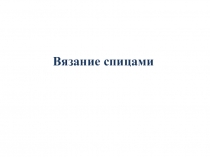 Презентация по внеурочной деятельности на тему Вязание спицами 6 класс