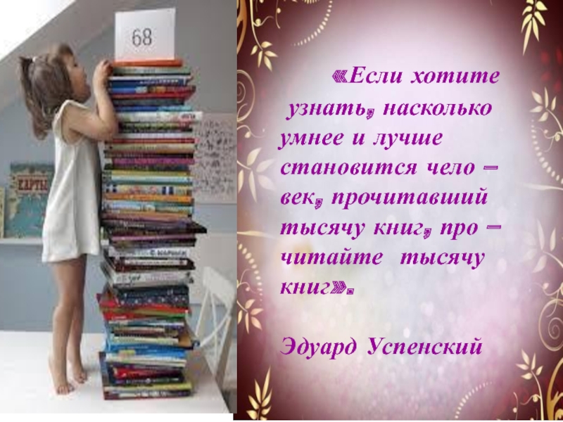 Надо читать много книг. Книги чтобы стать умнее. Книги чтобы стать умнее и мудрее. Чтобы стать мудрым надо прочитать 10 книг. Читать надо хорошие книги.