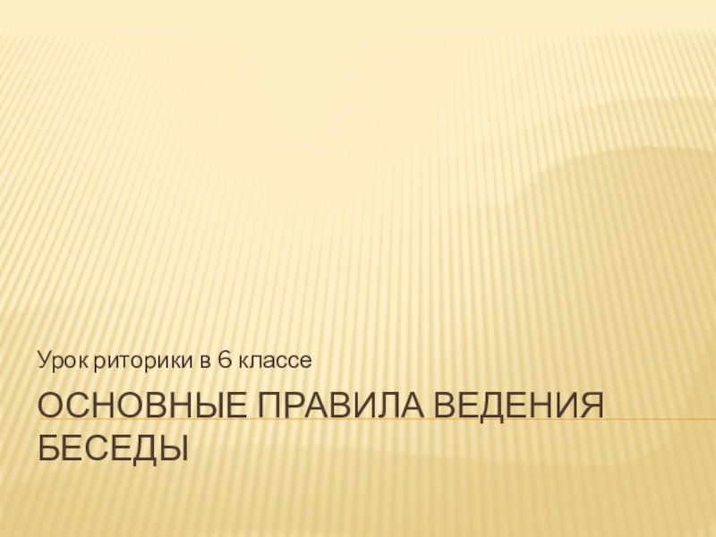 Диалог риторика. Диалог риторика. Правила ведения диалога. Риторический диалог. Монолог это форма речи.