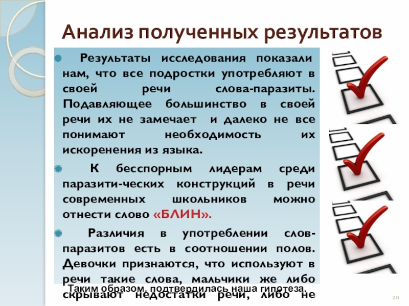 Слова паразиты и языковые вирусы проект 6 класс