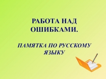 Презентация по русскому языку Работа над ошибками