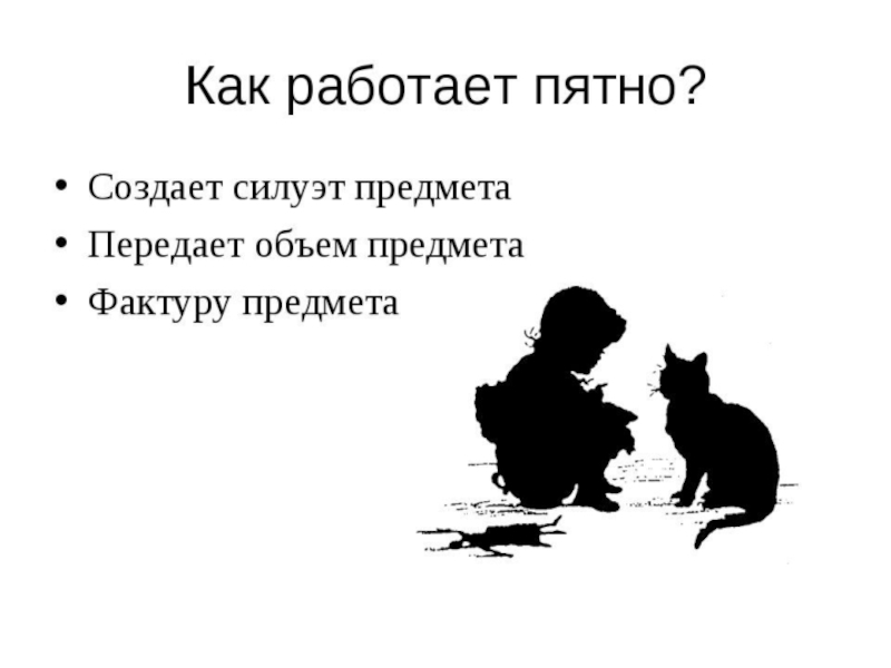 Пятно как средство выражения 2 класс изо презентация