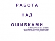 Презентация по русскому языку на тему Работа над ошибками