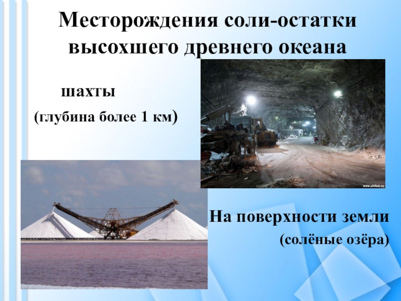 Соль нижний новгород. Месторождения соли. Залежи солей. Сообщения о месторождения соли.