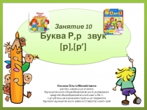 Презентация по теме Учимся читать. Буква Р,р звуки [р],[р’]