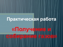Практическая работа :  Получение газов.