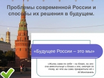 Презентация к уроку Россия, устремленная в будущее