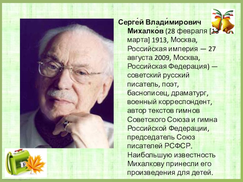 Сообщение о михалкове 2 класс литературное чтение