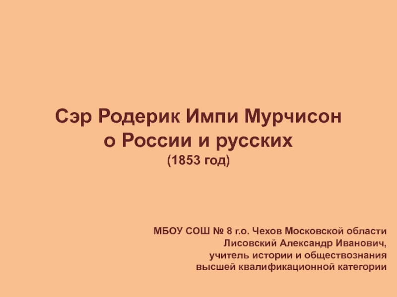 Презентация Сэр Родерик Импи Мурчисон о России и русских (материал может быть использован в 8 и 10-11 классах)