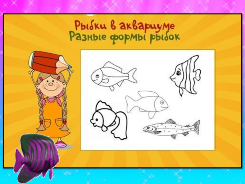 Изо красивые рыбы презентация. Конспект по изо 1 класс красивые рыбки. Изо 1 класс красивые рыбы презентация. Красивые рыбки 1 класс изо презентация. Рыбка монотипия 1 класс презентация.