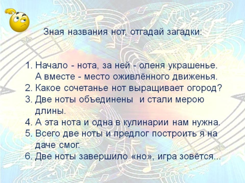 Загадка про музыкальные ноты