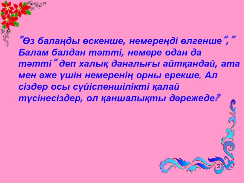 Қыз тәрбиесі ұлт тәрбиесі презентация