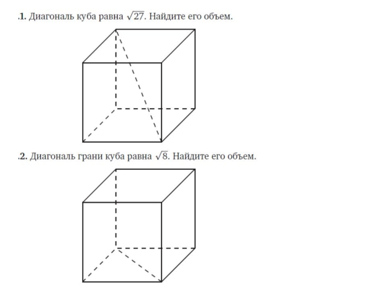Диагональ куба. Диагональ Куба равна 6 корней из 3 Найдите объем. Диагональ Куба равна 6 Найдите его объем. Объем Куба диагональ равна корень из 12. Начертите куб изобразите диагональ грани и диагональ Куба.