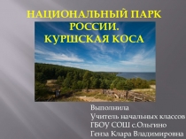 Презентация Национальный парк России Куршская коса