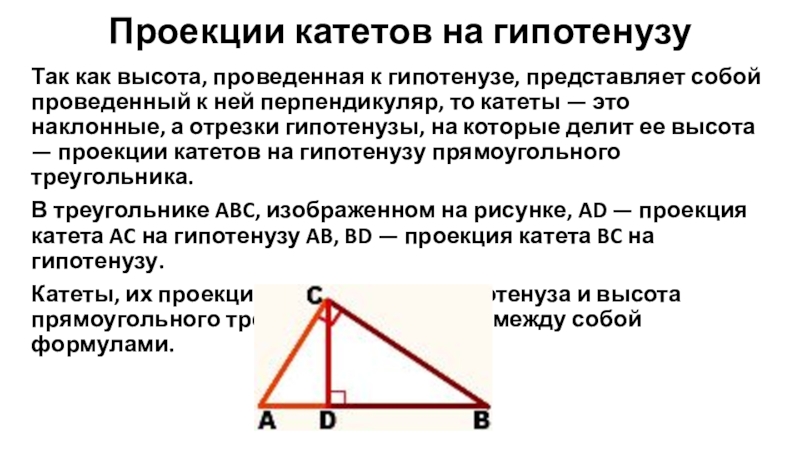 Катеты прямоугольного треугольника равны 20 и 15. Проекция одного катета на гипотенузу. Формула проекции катетов на гипотенузу. Проекция катета на гипотезу. Проекция катета на гипотенузу в прямоугольном треугольнике.