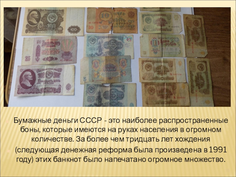 Реферат: История бумажных денег в России и СССР