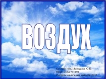 Презентация по окружающему миру по теме Воздух