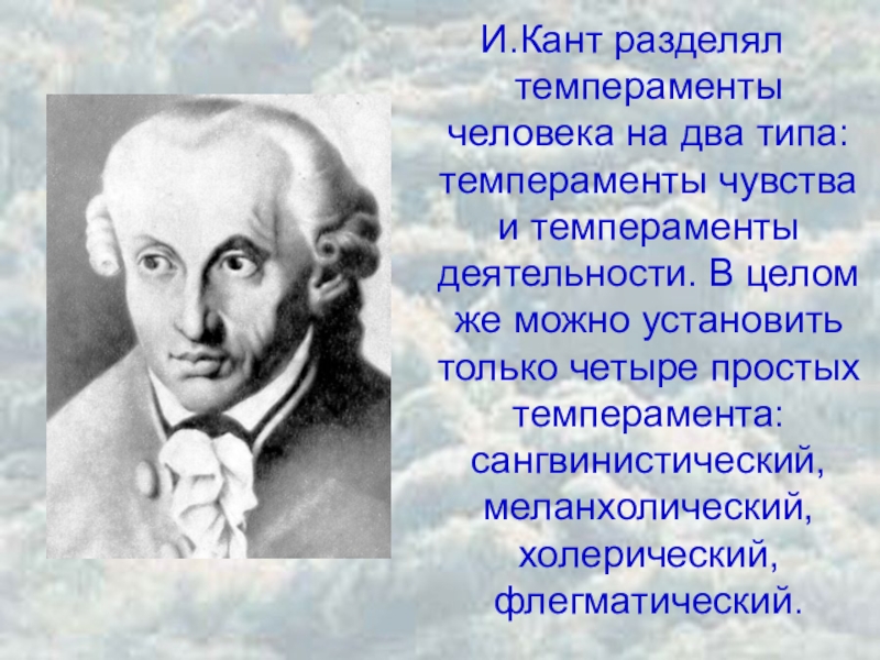 Учение о типах темперамента. Кант темперамент. Иммануил кант темперамент. Теория темперамента Канта. Иммануил кант теория темперамента.