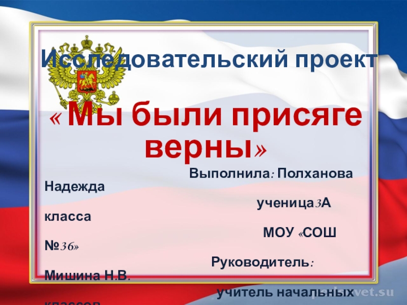 Презентация Презентация к исследовательскому проекту Мы были присяге верны