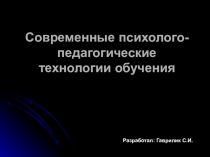 СОВРЕМЕННЫЕ ПСИХОЛОГО-ПЕДАГОГИЧЕСКИЕ ТЕХНОЛОГИИ ОБУЧЕНИЯ