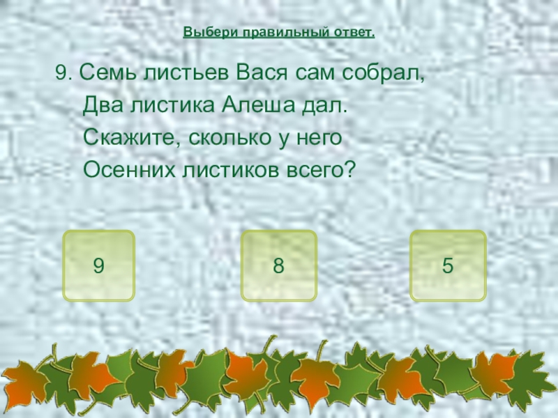 7 листьев. Выбери правильный листик с правильным порядком действий. Сосчитай до 5 1 листочек 2 листочка а дальше говори. Математика задание 7 листочки запишите. Правильный ответ текст сентябрь.