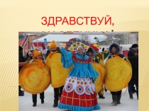 Презентация для классного часа на тему МАСЛЕНИЦА