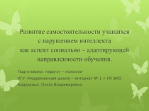 Презентация Развитие самостоятельности учащихся с нарушением интеллекта как аспект социально - адаптирующей направленности обученияц