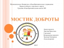 Презентация к проекту Мостик доброты.