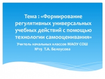 Презентация к статье Использование технологий самооценивания