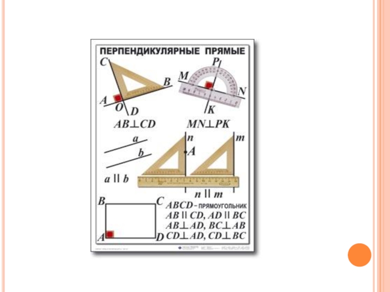 Математика 6 класс мерзляк перпендикулярные прямые