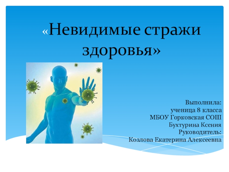 Здоровье 8 класс. Хранитель здоровья. Презентация по экологии здоровье и иммунитет. Невидимая окружающая среда. Страж здоровья.