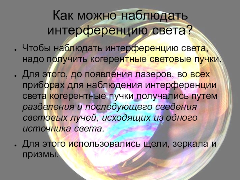 Что можно наблюдать. Как можно наблюдать интерференцию света. Где можно наблюдать интерференцию. Интерференция света наблюдается. При каких условиях наблюдается интерференция света.