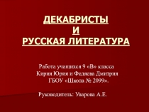 Презентация проектной работы Декабристы и русская литература